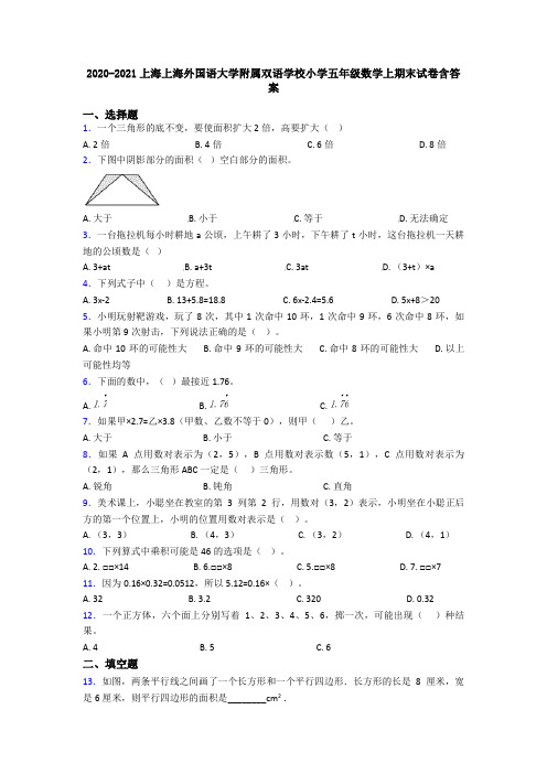 2020-2021上海上海外国语大学附属双语学校小学五年级数学上期末试卷含答案