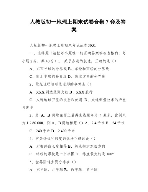 人教版初一地理上期末试卷合集7套及答案