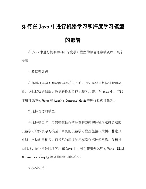 如何在Java中进行机器学习和深度学习模型的部署