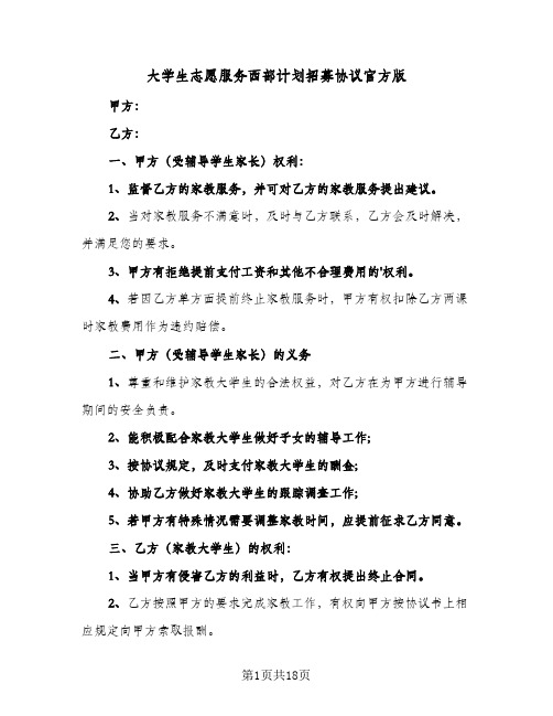 大学生志愿服务西部计划招募协议官方版(6篇)