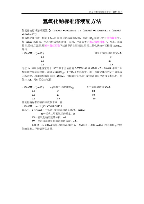 氢氧化钠标准溶液配置GB2007