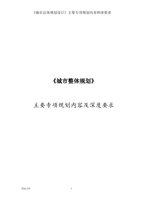 《城市总体规划设计》主要专项规划内容和深要求