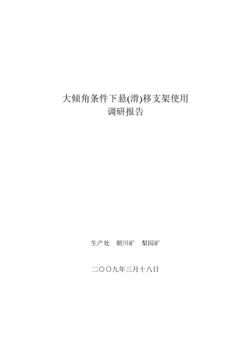 大倾角条件下悬(滑)移支架调研报告