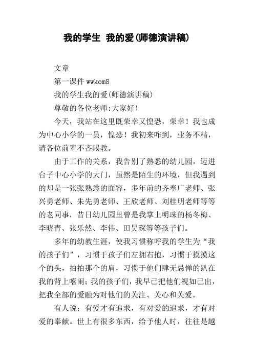 我的学生 我的爱(师德演讲稿)