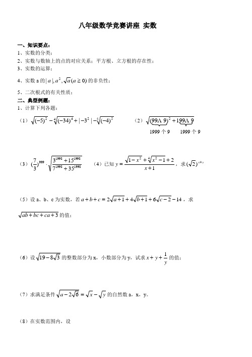 八年级数学竞赛讲座实数