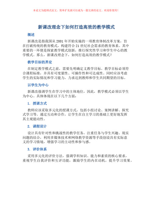 新课改理念下如何打造高效的教学模式