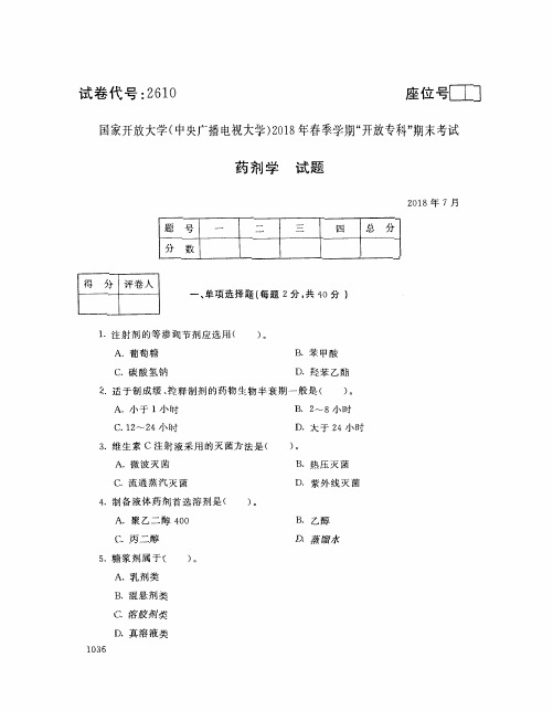 国家开放大学(电大)2018年春季学期“开放本科”期末考试 试题与答案-药剂学