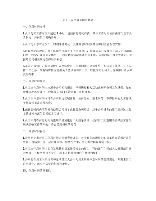 关于公司的规章制度休息