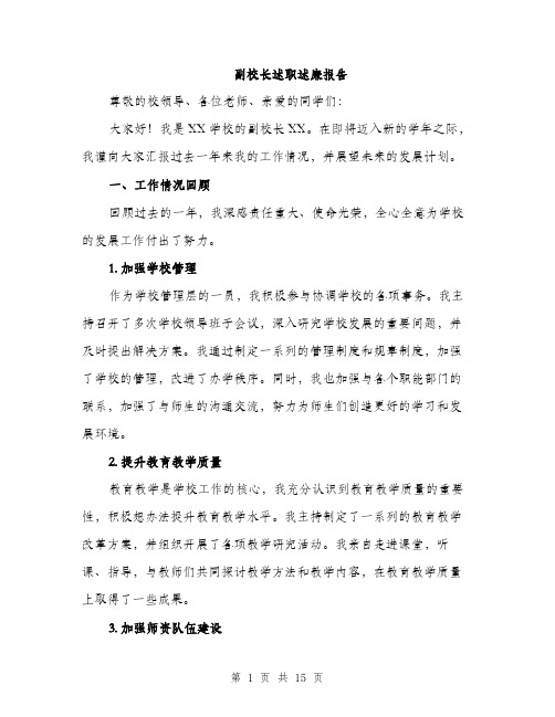 副校长述职述廉报告（5篇）