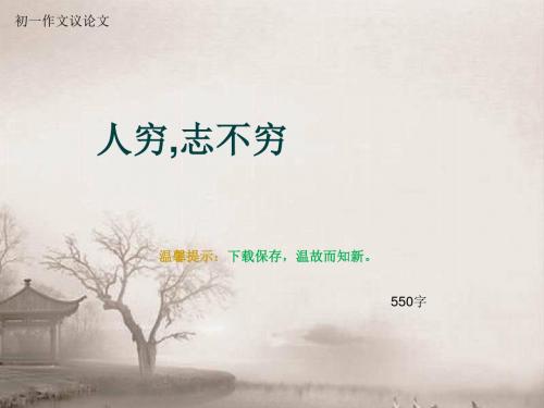 初一作文议论文《人穷,志不穷》550字