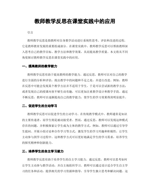 教师教学反思在课堂实践中的应用