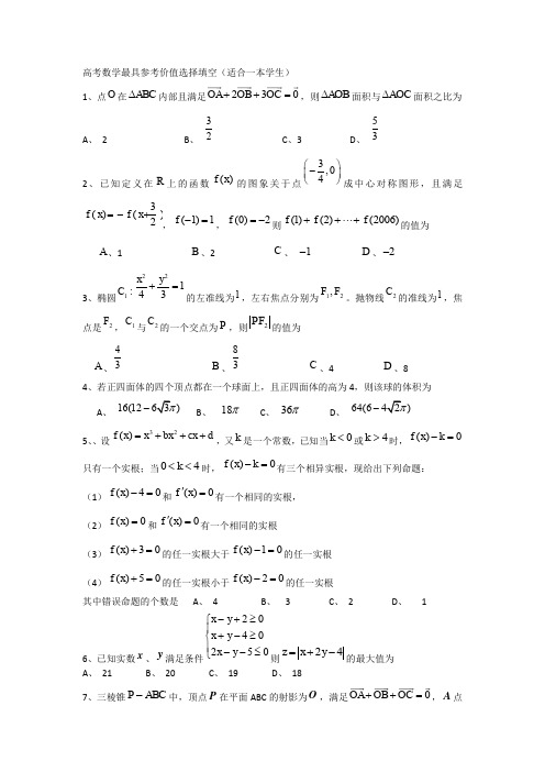 高考数学选择填空压轴题适合一本学生