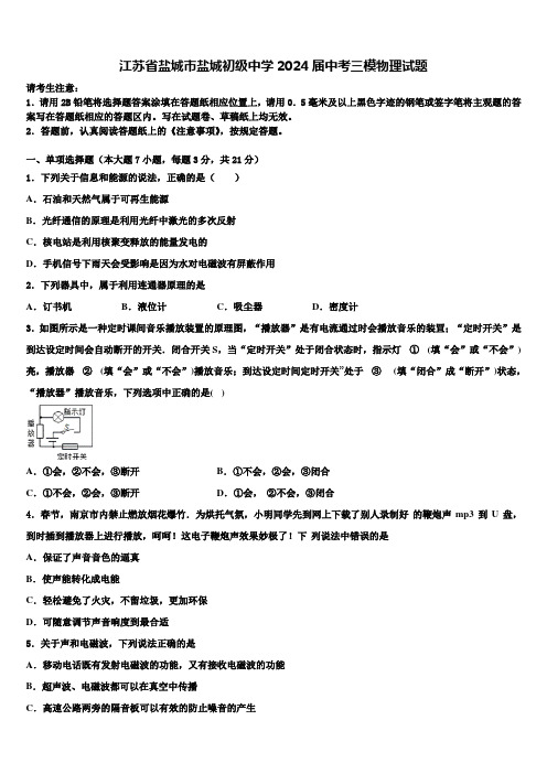 江苏省盐城市盐城初级中学2024届中考三模物理试题含解析