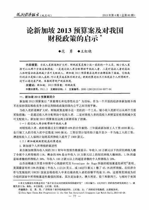 论新加坡2013预算案及对我国财税政策的启示