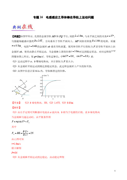 专题16  电感感应之导体棒在导轨上运动问题--2023年高考物理大题限时集训(解析版)