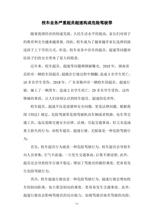 校车业务严重超员超速构成危险驾驶罪