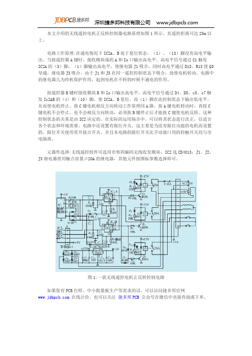 一款无线遥控电机正反转控制电路