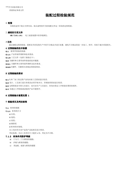 成套电器制造公司高低压开关柜装配过程检验规范