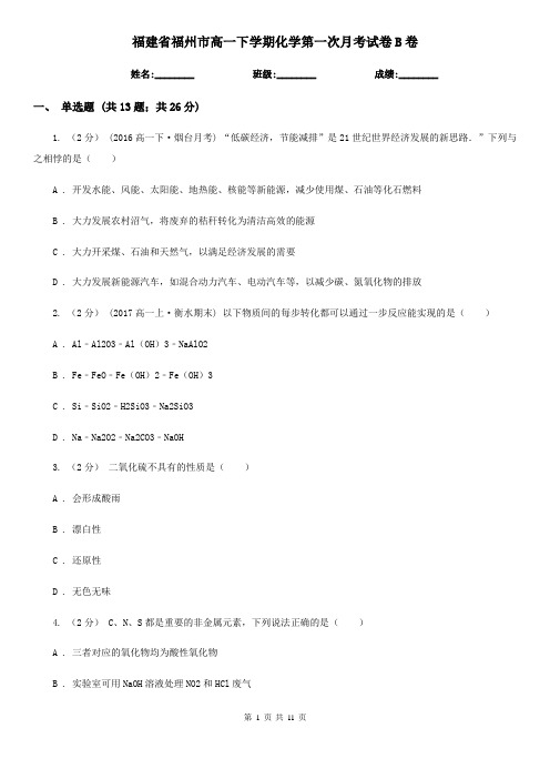 福建省福州市高一下学期化学第一次月考试卷B卷