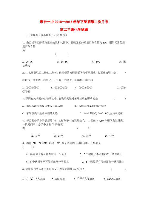 河北省邢台一中高二化学下学期第二次月考试题新人教版