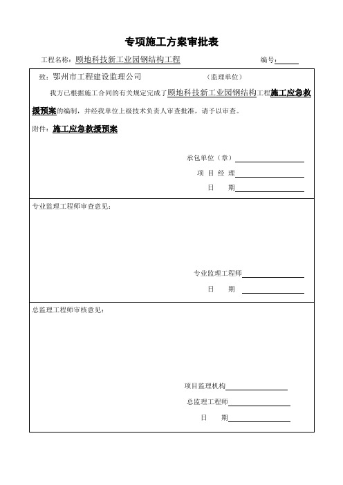 施工应急救援预案专项施工报审表doc