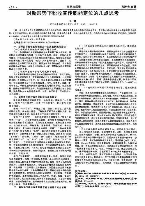 对新形势下税收宣传职能定位的几点思考