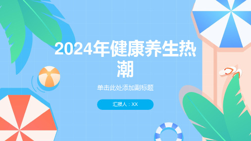 2024年健康养生热潮席卷全球