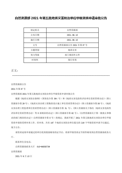 自然资源部2021年第五批地质灾害防治单位甲级资质申请审批公告-自然资源部公告2021年第37号