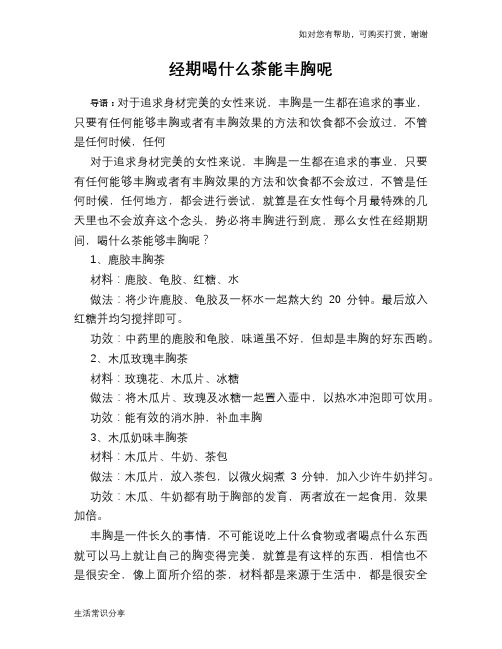 经期喝什么茶能丰胸呢