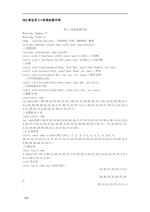DES算法用C++实现的源代码