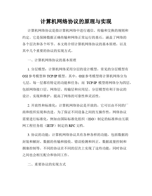 计算机网络协议的原理与实现