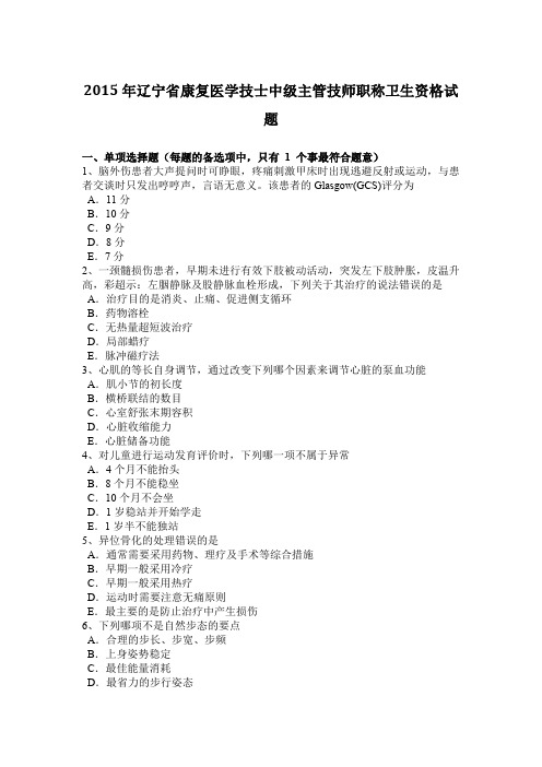 2015年辽宁省康复医学技士中级主管技师职称卫生资格试题