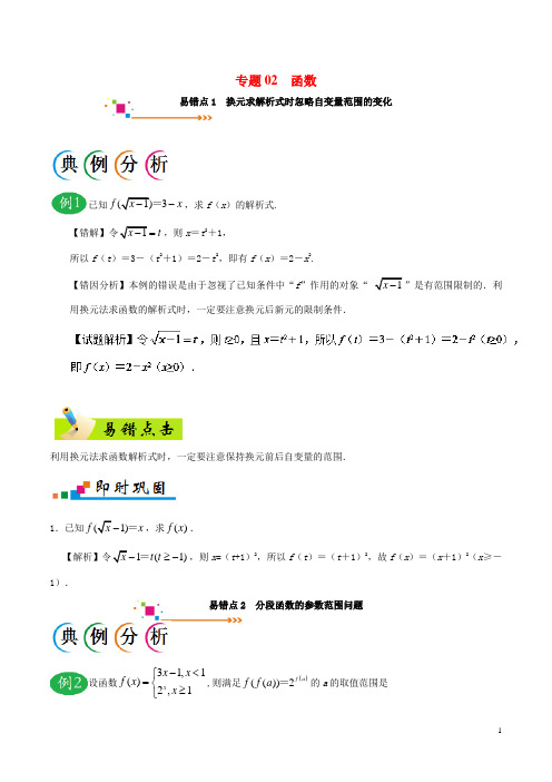 备战高考数学 纠错笔记系列 专题02 函数 理
