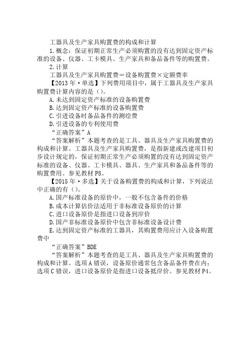 2019造价工程师工程计价常考点:工器具及生产家具购置费