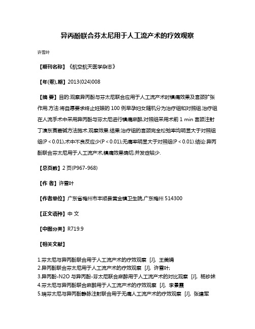 异丙酚联合芬太尼用于人工流产术的疗效观察