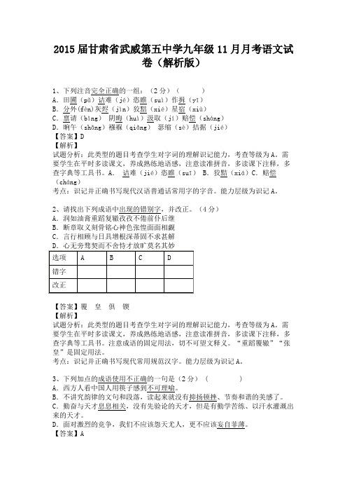 甘肃省武威第五中学2015届九年级上学期11月月考语文试卷(纯word解析)人教版