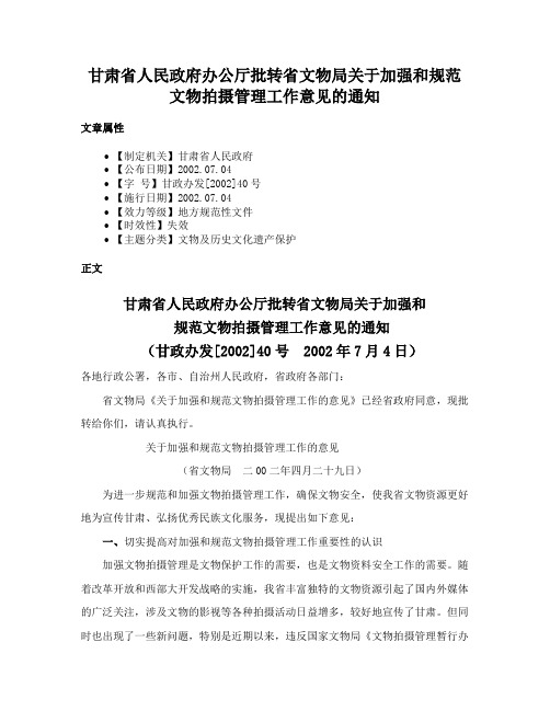 甘肃省人民政府办公厅批转省文物局关于加强和规范文物拍摄管理工作意见的通知