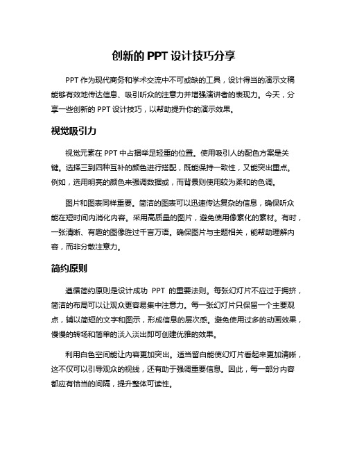 创新的PPT设计技巧分享