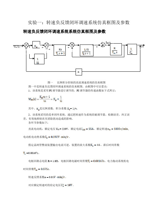 0实验一：转速负反馈闭环调速系统仿真框图及参数