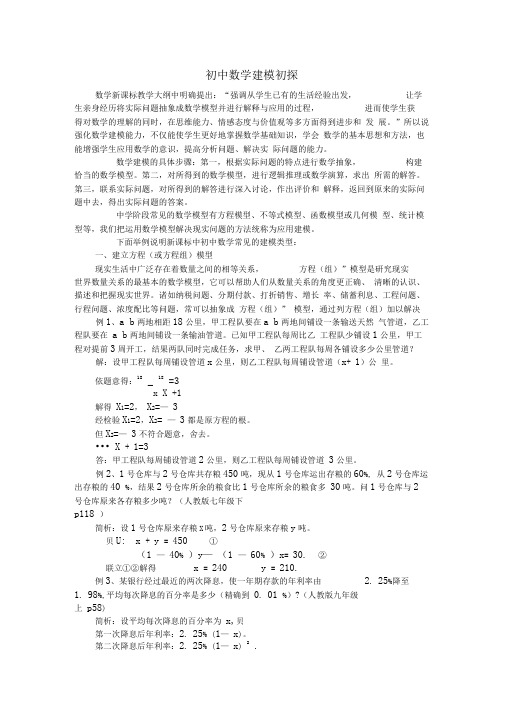 初中数学建模初探