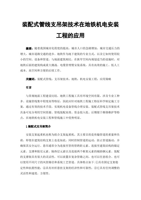 装配式管线支吊架技术在地铁机电安装工程的应用