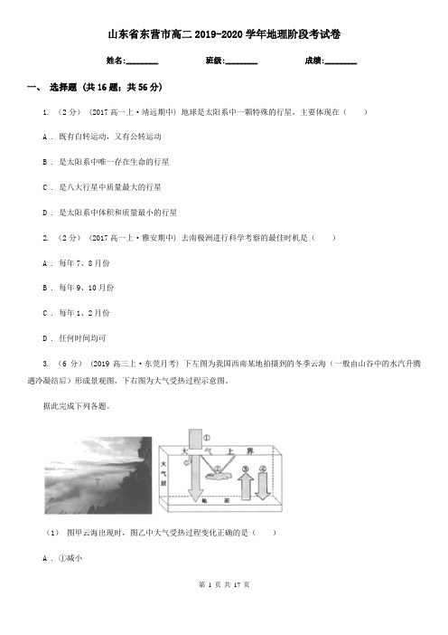 山东省东营市高二2019-2020学年地理阶段考试卷