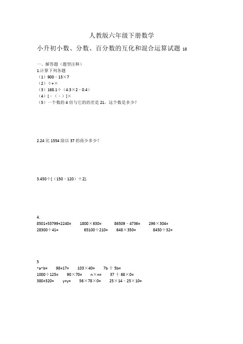 人教版2020年数学小升初试题：小数、分数、百分数的互化和混合运算18含答案