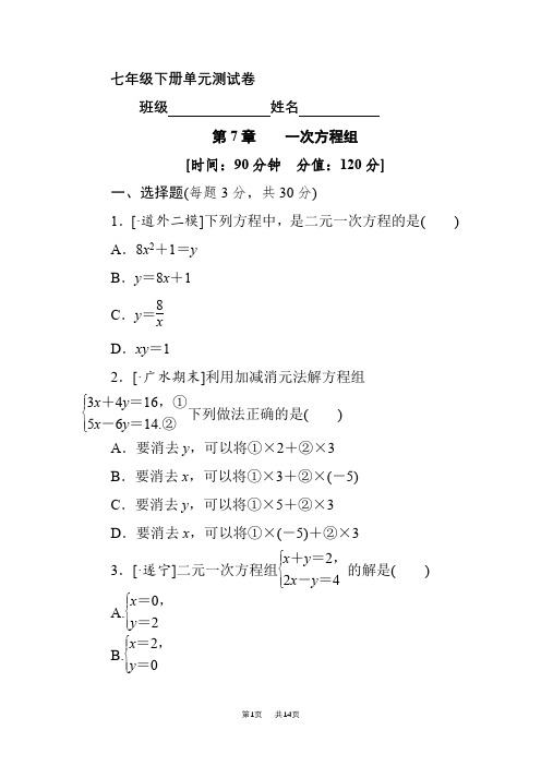 华师大数学七年级下册《第7章一次方程组》单元测试卷含试卷分析答题技巧