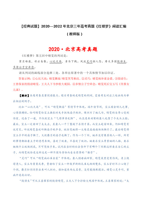 【经典】2020-2022年北京三年高考真题《红楼梦》阅读汇编-整本书阅读《红楼梦》