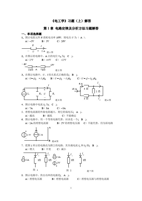 2010年《电工学》习题(上)解答