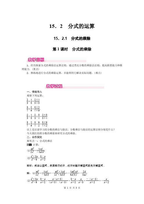 八年级上册数学15.2.1分式的乘除教案