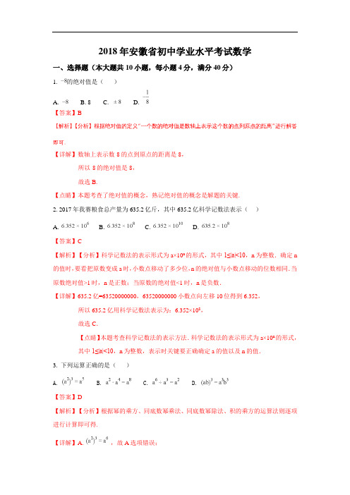 安徽省2018年中考数学真题(word版含解析)