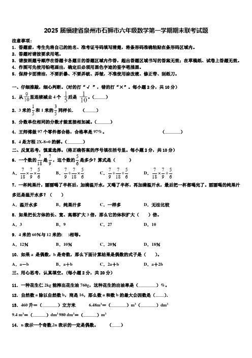 2025届福建省泉州市石狮市六年级数学第一学期期末联考试题含解析