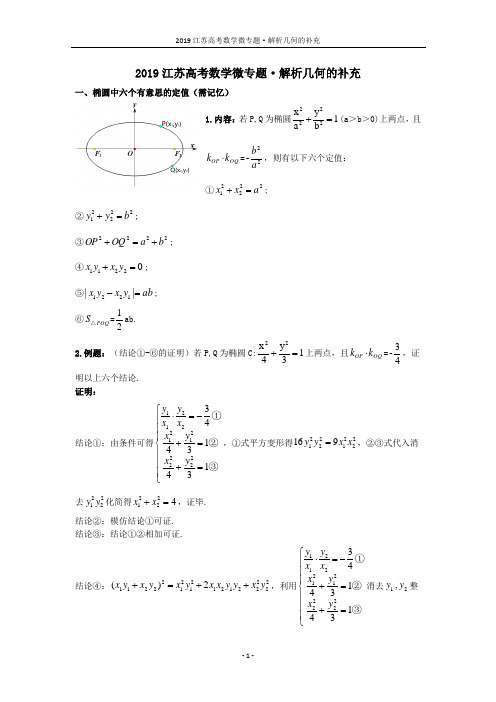 2019年江苏高考数学微专题·解析几何的补充